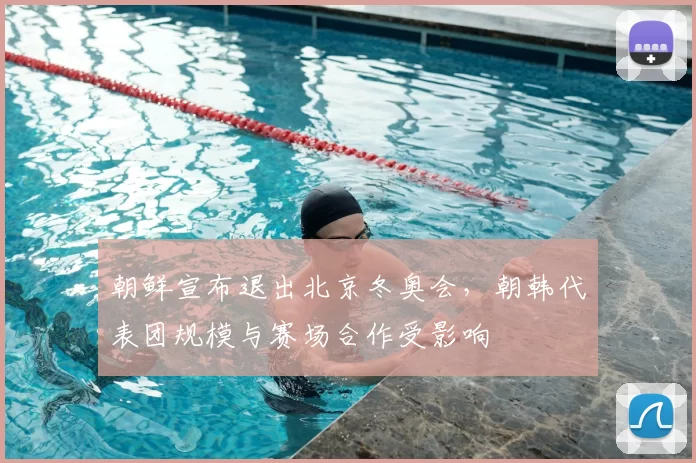 朝鲜宣布退出北京冬奥会,朝韩代表团规模与赛场合作受影响