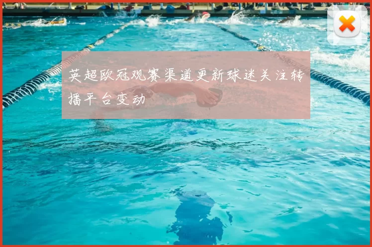 英超欧冠观赛渠道更新球迷关注转播平台变动