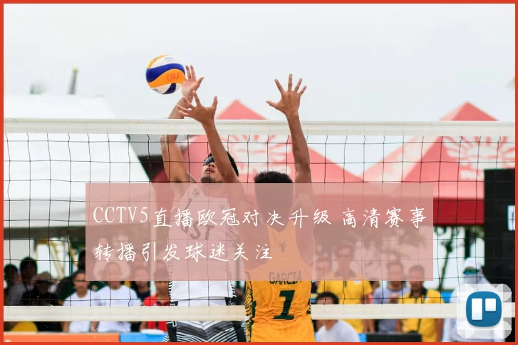 CCTV5直播欧冠对决升级 高清赛事转播引发球迷关注