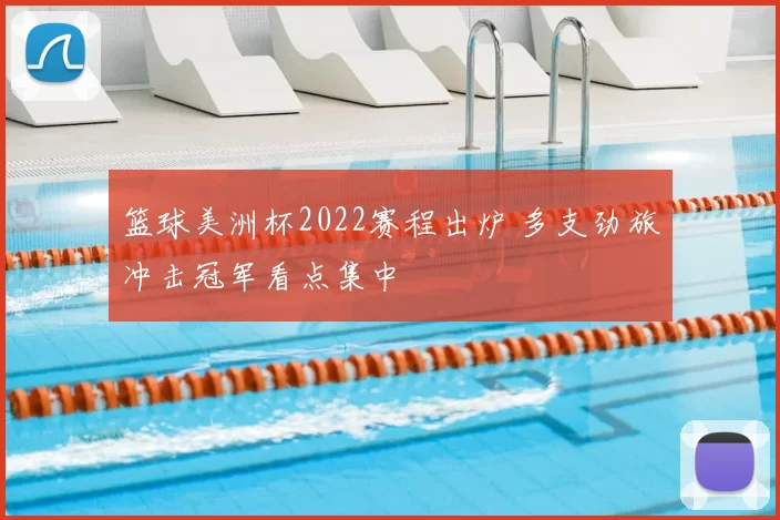 篮球美洲杯2022赛程出炉 多支劲旅冲击冠军看点集中