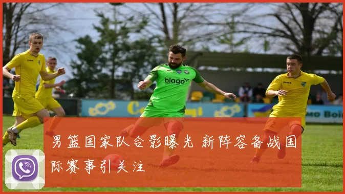 男篮国家队合影曝光 新阵容备战国际赛事引关注
