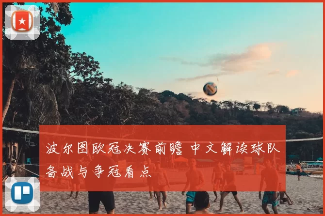 波尔图欧冠决赛前瞻 中文解读球队备战与争冠看点