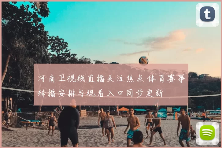 河南卫视线直播关注焦点 体育赛事转播安排与观看入口同步更新