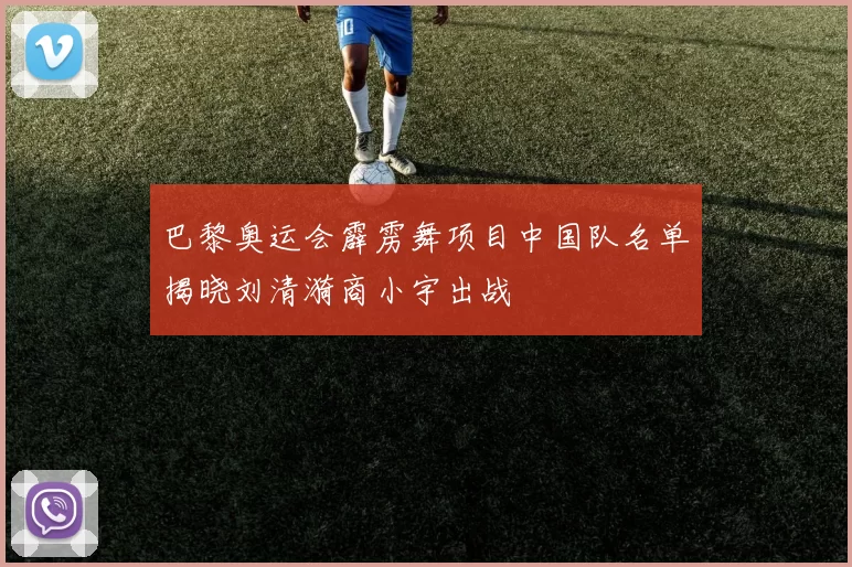 巴黎奥运会霹雳舞项目中国队名单揭晓刘清漪商小宇出战