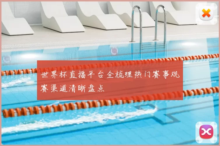世界杯直播平台全梳理热门赛事观赛渠道清晰盘点